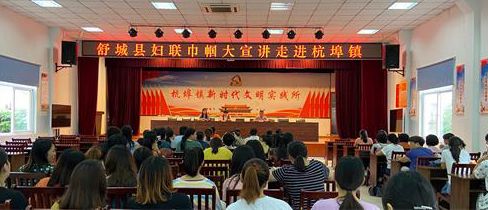 舒城县妇联巾帼大宣讲走进杭埠镇