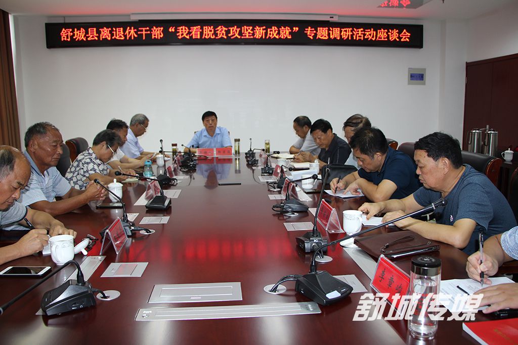舒城县离退休干部“我看脱贫攻坚新成就”专题调研活动座谈会.JPG