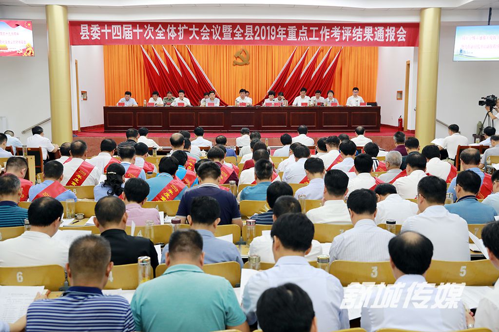 县委十四届十次全体（扩大）会议暨全县2019年重点工作考评结果通报会召开.JPG