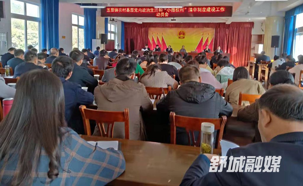 五显镇召开规范小微权力工作会议