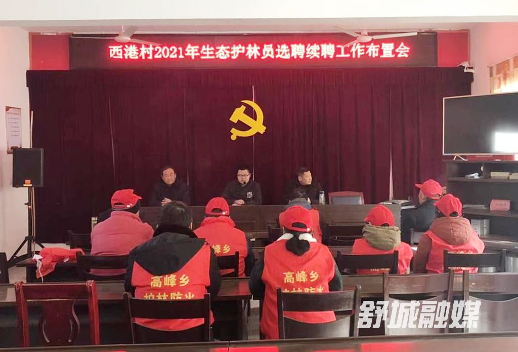 高峰乡西港村2021年生态护林员选聘续聘工作布置会