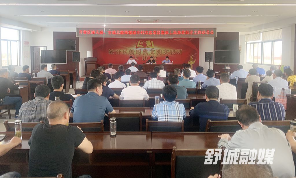 征迁动员会