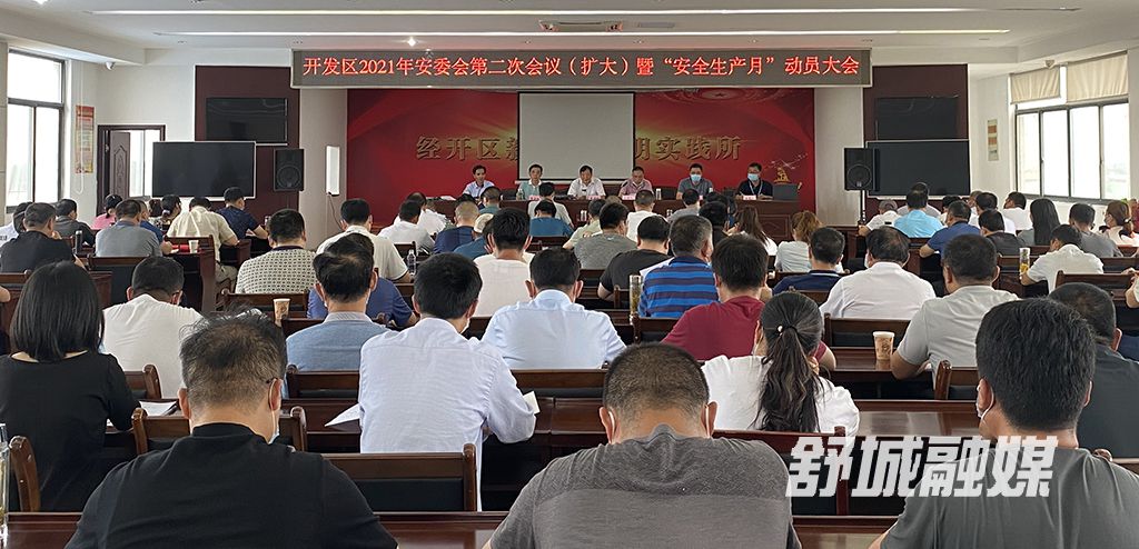 6月1日下午，舒城经济开发区召开2021年度安委会第二次会议（扩大）暨“安全生产月”动员大会。 (2)
