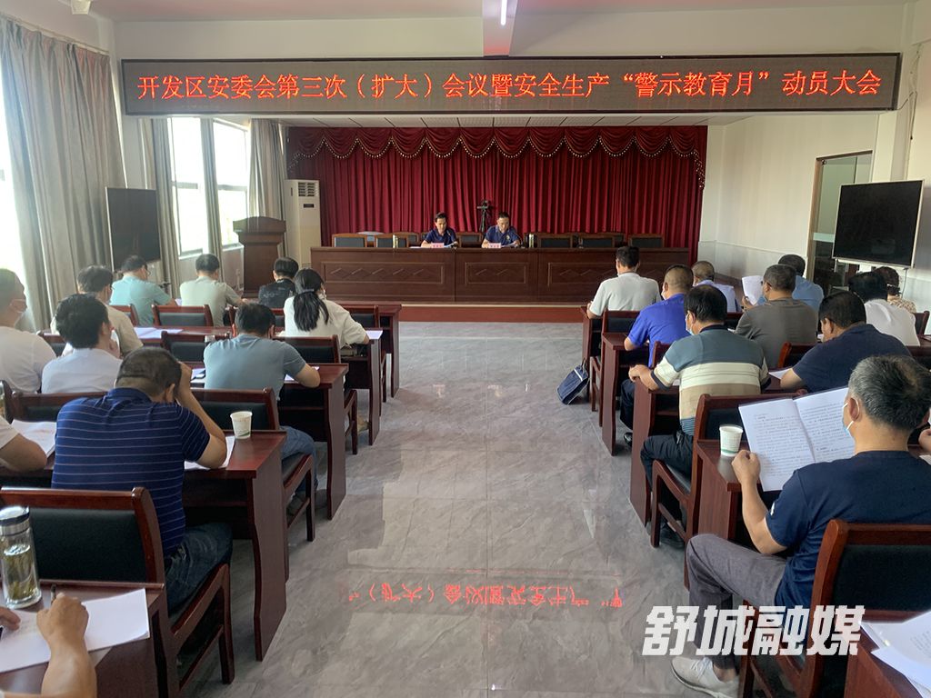 9月8日，开发区召开安委会第三次（扩大）会议暨安全生产“警示教育月”动员大会