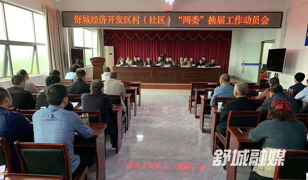 10月10日上午，开发区召开村（社区）“两委”换届工作动员暨业务培训会
