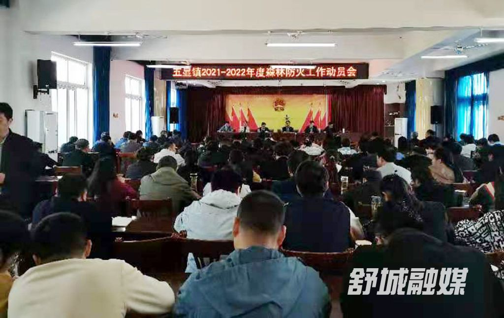 五显镇今冬明春森林防火会议照片