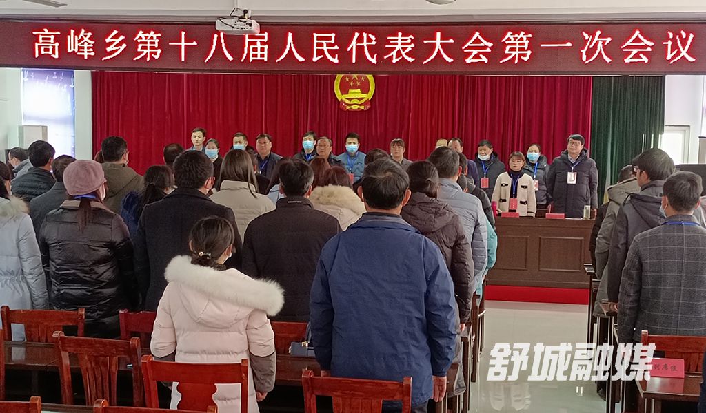 高峰乡第十八届人民代表大会第一次会议开幕式