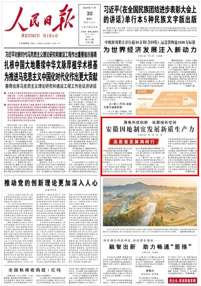 《 人民日报 》（ 2024年11月30日   第 01 版）